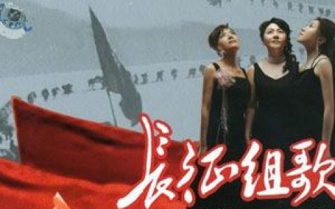 长征组歌歌曲:突破封锁线歌词