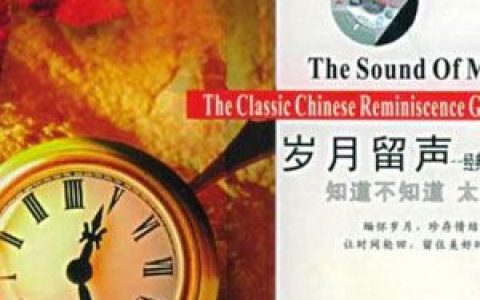 留声岁月-老歌新唱歌曲:哦，北大荒歌词