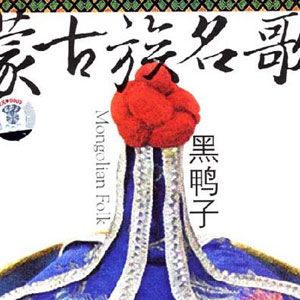 黑鸭子合唱组歌曲:嘎达梅林歌词