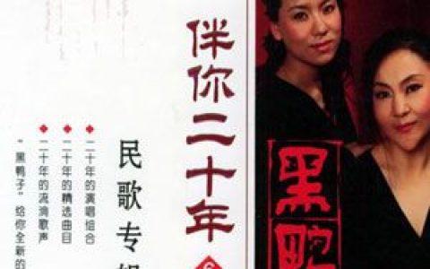 黑鸭子合唱组歌曲:彩云追月歌词