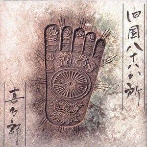 喜多郎歌曲:飞天歌词