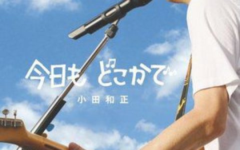 小田和正歌曲:今日も どこかで(オリジナル.カラオケ)歌词