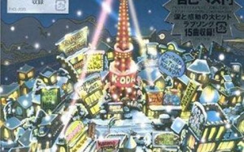 小田和正歌曲:愛を止めないで歌词