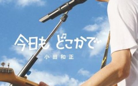 小田和正歌曲:今日も どこかで歌词