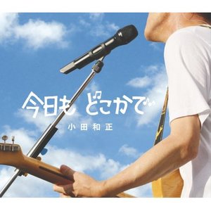 小田和正歌曲:今日も どこかで歌词