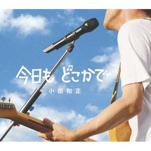 小田和正歌曲:今日も どこかで(会場のみんなとバージョン)歌词
