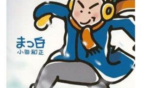 小田和正歌曲:まっ白歌词