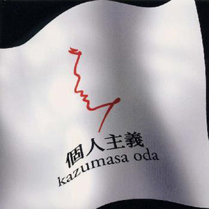 小田和正歌曲:the flag歌词