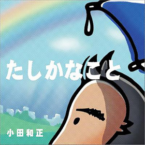 小田和正歌曲:たしかなこと歌词