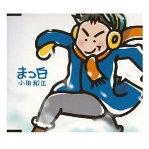 小田和正歌曲:たそがれ歌词