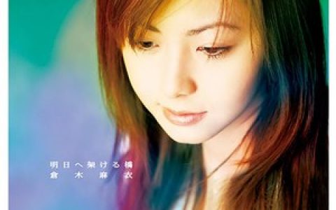 仓木麻衣歌曲:明日へ架ける橋歌词