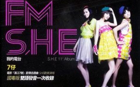 S.H.E歌曲:七仔 (国)歌词