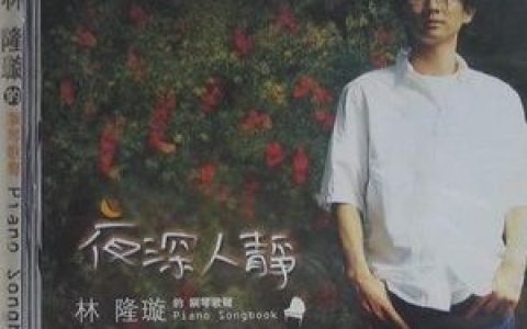 林隆旋歌曲:一场游戏一场梦歌词