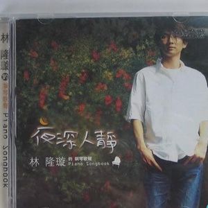 林隆旋歌曲:一场游戏一场梦歌词
