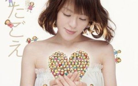 今井绘理子歌曲:生きていること全てに意味がある(うたごえ ver.)歌词