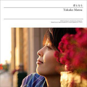 松隆子歌曲:君となら(Instrumental)歌词