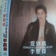 李圣杰歌曲:谁的心歌词