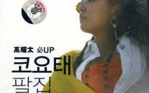 高耀太歌曲:相信你？歌词