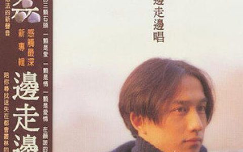 黄磊歌曲:边走边唱歌词