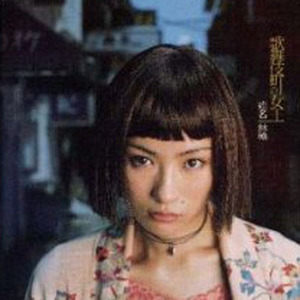 椎名林檎歌曲:歌舞伎町の女王歌词