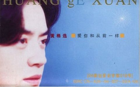 黄格选歌曲:爱你和从前一样歌词