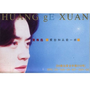 黄格选歌曲:爱你和从前一样歌词