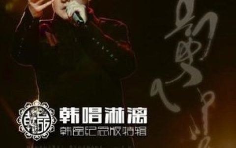 韩磊歌曲:天上有没有北大荒歌词