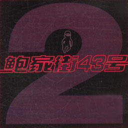 鲍家街43号歌曲:游戏歌词