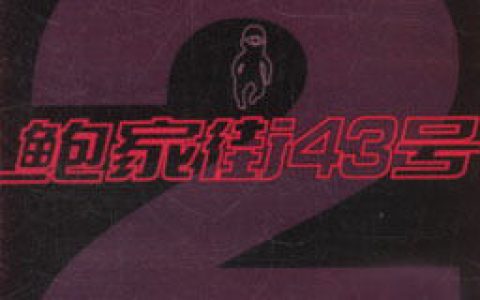 鲍家街43号歌曲:错误歌词