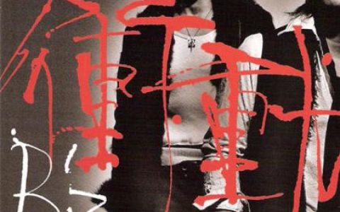 Bz歌曲:冲动歌词