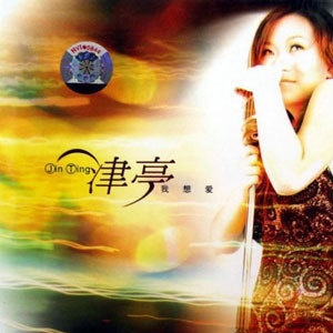 津亭歌曲:序曲 (Areyou Ready)歌词