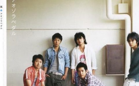 岚[Arashi]歌曲:夏の終わりに想うこと歌词