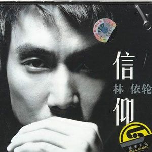 林依轮歌曲:爱你到底歌词