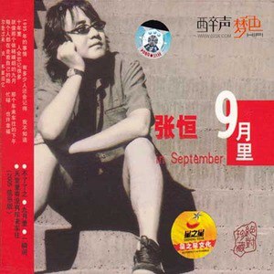 张恒歌曲:天堂里有没有车来车往 (2005弦乐版)歌词