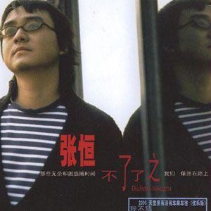 张恒歌曲:天堂里有没有车来车往 (1995珍藏版)歌词