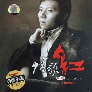 张恒歌曲:该死的温柔歌词