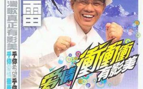 陈雷歌曲:有影美歌词