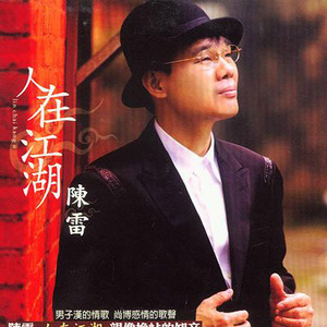 陈雷歌曲:今夜的月光歌词