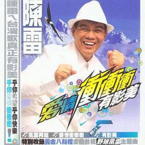 陈雷歌曲:好好做人歌词