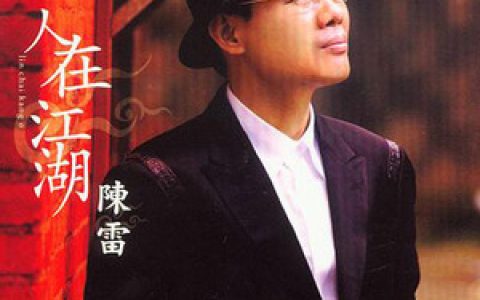陈雷歌曲:情深似海歌词
