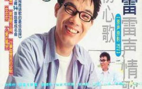 陈雷歌曲:心爱的甭哭歌词