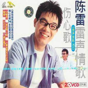 陈雷歌曲:心爱的甭哭歌词