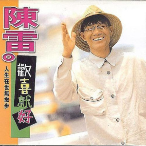 陈雷歌曲:欢喜就好歌词