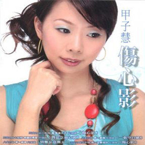 甲子慧歌曲:憨慢歌词