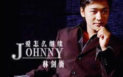林剑衡歌曲:想和你一起慢慢变老歌词